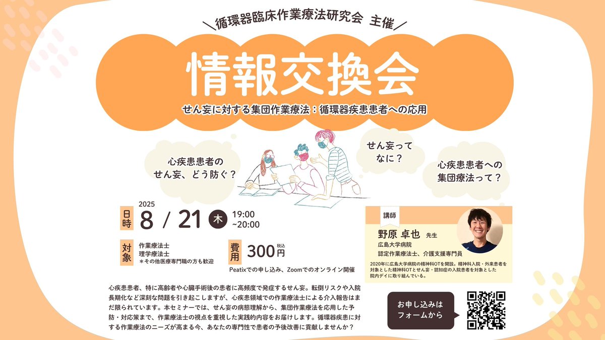 SCC_OT's tweet photo. 8月21日　19時から情報交換会を行います。

今回は、広島大学病院の野原卓也先生から、心疾患患者のせん妄予防、集団療法についてお話いただきます。
精神科作業療法はどのように心疾患のせん妄に関与するのか大変貴重な機会ですのでぜひご参加ください！
https://t.co/j0SA9OpKsq https://t.co/zaUf2nqgCx
