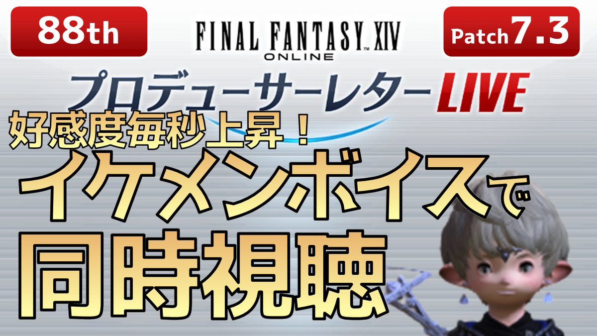 #FFXIV の配信も是非お越しください

【7/18(金)20時～】SS弱者家無しが猛特訓して貴様らをギャフンと言わせます
youtube.com/watch?v=1eFFU-…

【7/24(木)20時前～】世界一聞き心地が良いFFXIV第88回PLL同時視聴
youtube.com/live/SN9T6BQLn…