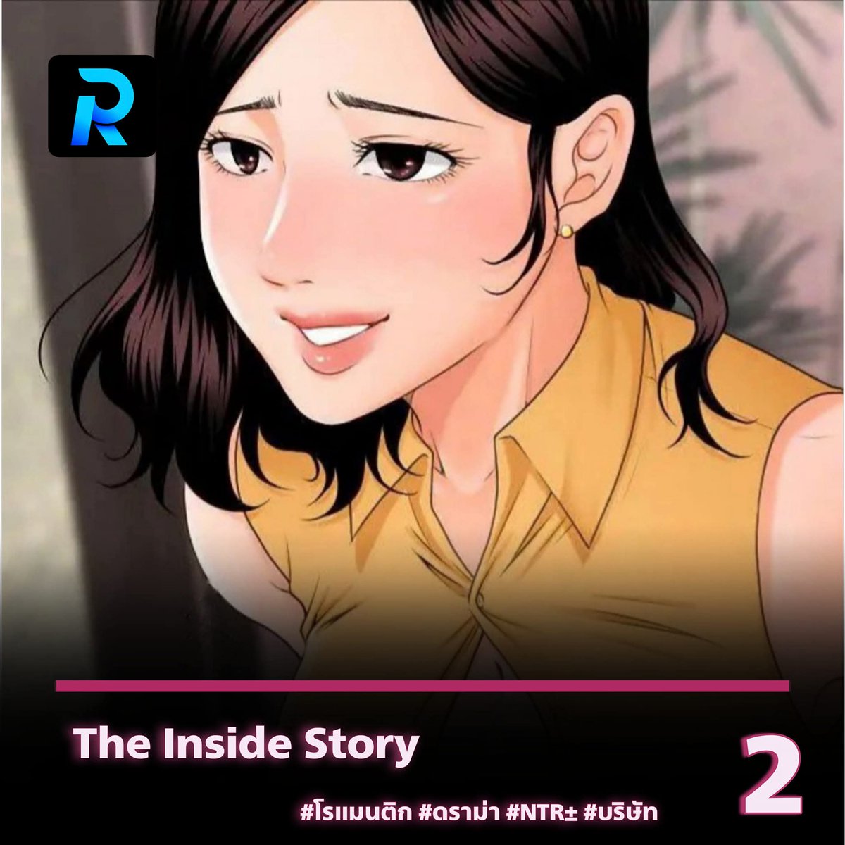 Reader_Ts's tweet photo. The Inside Story ตอนที่ 2

🔷 ลิงก์อ่าน https://t.co/apvxS4XwkT

🔹แนว : โรแมนติก | ดราม่า | NTR± | บริษัท https://t.co/vFTrcjOoy2