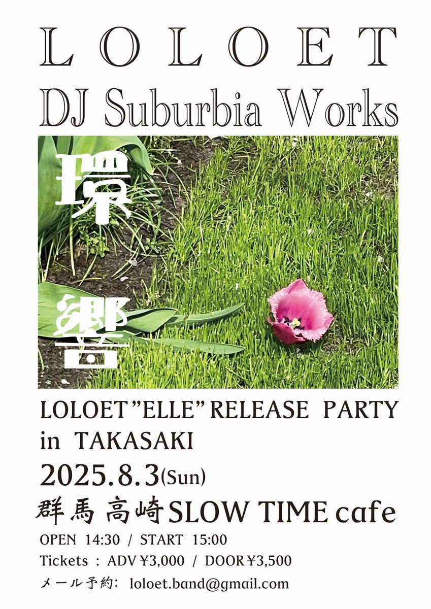 LOLOET “ELLE” RELESE PARTY in TAKASAKI
＠群馬高崎SLOW TIME cafe
2025.8.3(Sun)open 14:30 / start 15:00
adv ￥3,000 / door ￥3,500(+1drink)
act: LOLOET(LIVE &amp; TALK)
DJ: Suburbia Works
チケット予約:
loloet.band@gmail.com
