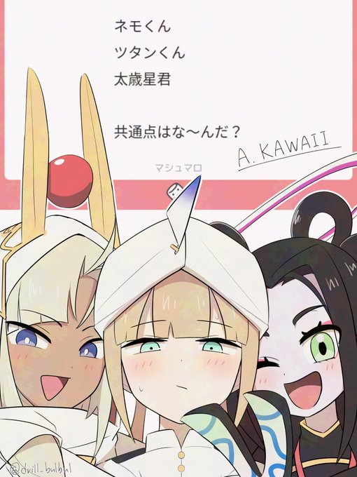 >ネモくん ツタンくん 太歳星君  共通点はな～んだ?

フッ…あまりにも簡単なクイズ…
(正解を教えていただけると助かります)

#FGO #マシュマロを投げ合おう 