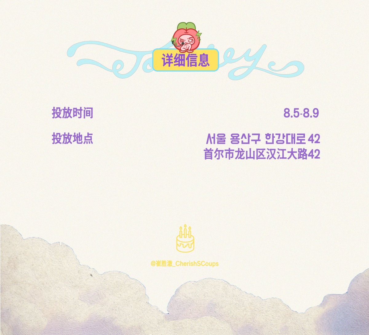 SCoupsBar_CN's tweet photo. 𝐂𝐇𝐄𝐑𝐑𝐘‘𝐒 𝐉𝐎𝐔𝐑𝐍𝐄𝐘-𝟏𝟗𝟗𝟓𝟎𝟖𝟎𝟖
𝐋𝐀𝐍𝐃𝐈𝐍𝐆 𝐒𝐏𝐎𝐓 𝟓 HYBE 정문 10m 스티커

📍 상세정보
시간: 8.5-8.9
투입장소: 서울 용산구 한강대로 42

Special thanks to @KKuCoups～

#SCOUPS #에스쿱스 #최승철 https://t.co/oUdAasi6lr