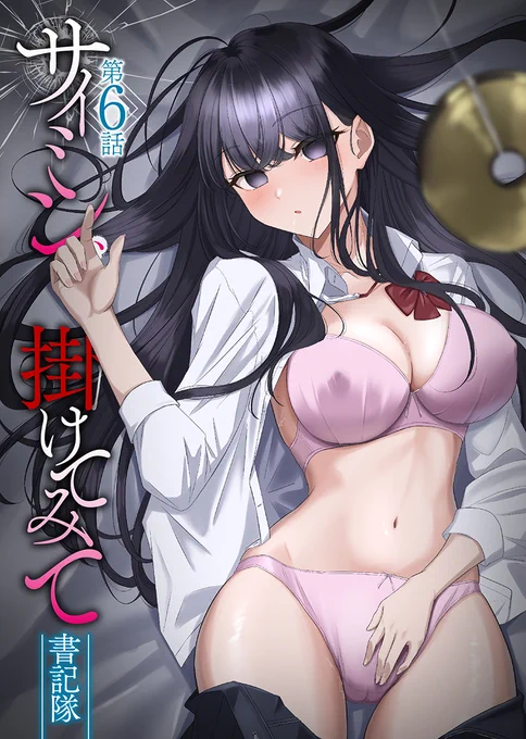 クラスメイトの美少女モデルを催眠術で服従プレイ! 『サイミン、掛けてみて』 (著: #書記隊 ) 最新第6話配信開始! FANZA: フルカラー縦読みで催眠美女コミックを堪能 #縦読み