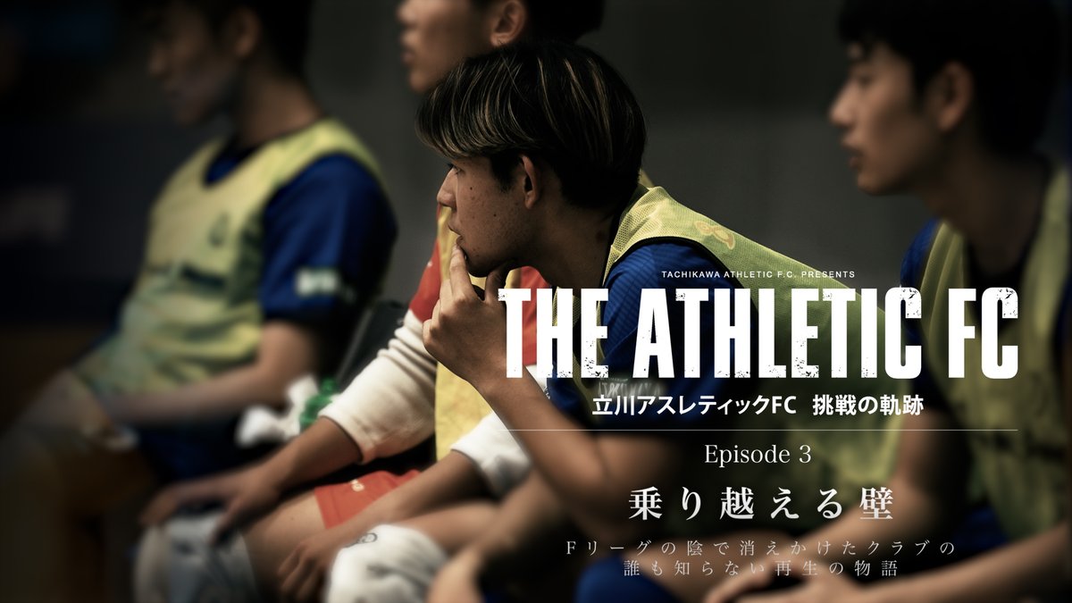tachikawa_athle's tweet photo. 『THE ATHLETIC FC』 
ドキュメンタリーEpisode 03

◤　乗り越える“壁”　◢

┈┈┈┈┈┈┈┈┈┈
7月11日(金) 夜 公開予定🎥
┈┈┈┈┈┈┈┈┈┈

▼Episode 02はこちらから
https://t.co/AdJamzStUh

#立川アスレティックFC
#アスレドキュメンタリー
#THEアスレ
#立川アスレ https://t.co/yxDDUBKeZ3