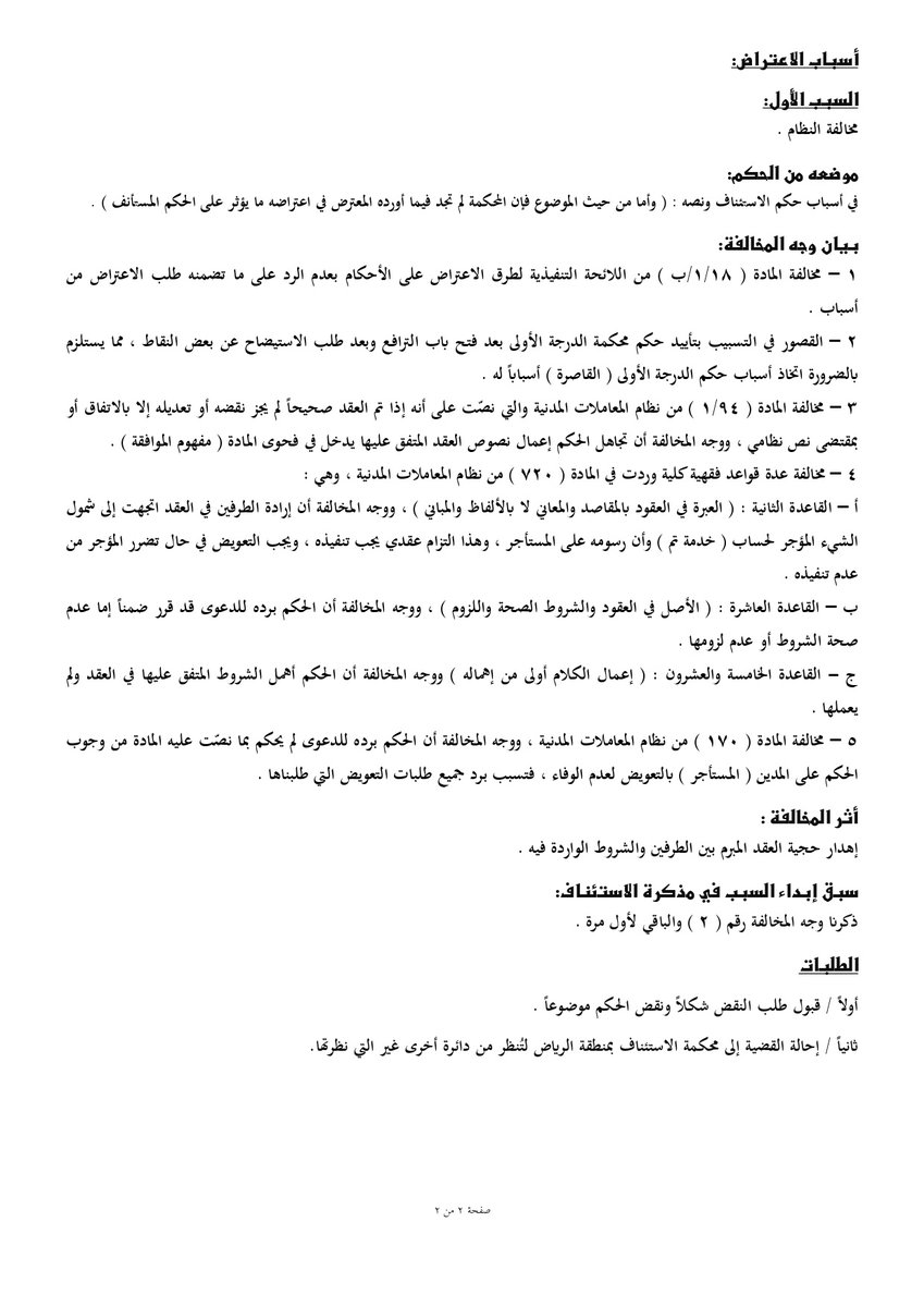 Alkinani_H_1978's tweet photo. للفائدة :

هنا صياغة لأسباب طلب نقض لحكم استئناف في إحدى القضايا ، وفي وقت لاحق صدر قرار المحكمة العليا بالنقض والإحالة