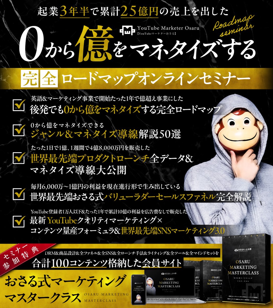 osaruproducer's tweet photo. ⚠️必ず最後まで読んでください⚠️

現在、期間限定で
特別な特典をプレゼントしています。

①LINE登録者限定特典の配布
https://t.co/7m2a1TCxaU

「おさる式最先端AI×マーケティング」が学べる公式LINEです。

LINE登録したら、
下記15個の特典を受け取ることができます。
これらの特典では、僕自身の英語スキルを活かし、本場のアメリカで学んだ世界最先端のAI×マーケティングノウハウの集大成をまとめております。

②特別勉強会のご招待

現在、勉強会に参加していただいた方には期間限定で

『0から億をマネタイズする完全ロードマップ』

こちらのご案内をお届けしています！

この勉強会では、

❶【英語&マーケティング事業で開始たった1年で億超え事業にした】後発でも0から億をマネタイズする完全ロードマップ

❷【受講生1,000人以上を直接指導してわかった】0から億をマネタイズできるジャンル&マネタイズ導線解説50選

❸【たった1日で1億、1週間で4億8,000万円を販売した】世界最先端プロダクトローンチ全データ&マネタイズ導線大公開

❹【毎月6,000万〜1億円の利益を現在進行形で生み出している】世界最先端おさる式バリューラダーセールスファネル完全解説

❺【YouTube登録者1万人以下&たった1年で累計10億の利益を広告費なしで販売した】最新YouTubeクオリティマーケティング×コンテンツ量産フォーミュラ&世界最先端SNSマーケティング3.0
など、"0から億”という収益化を実現するためのノウハウをたった2時間で一挙公開しております！

さらに参加後には

✅合計100個コンテンツ

を格納した会員サイトもお渡ししています！

勉強会参加特典

DRM&商品設計&全ファネル&全SNS&全ローンチ手法&ライティング&全ツール&全マインドセット

合計100個のコンテンツを格納した会員サイト『おさる式マーケティングマスタークラス』

僕のLINEに登録して、

・特別セミナーの受講
・会員サイトの受取り

↓この2つをお済ませください↓
https://t.co/7m2a1TCxaU

このポストを見ても、
ほとんどの方が行動しないことを僕は知っています。

だからこそ、行動を起こす
わずか数名が圧倒的な成果を
収めることができます。

もちろん”楽して稼ごう”などという
イージーな話をしているのではありません。

一時的にはかなりハードワークを行わなければいけません。

今、「たいへんそう」って思いましたよね？

つまりそれって、周りも思ってます。

だからチャンスなんです。

行動するだけで、勝ててしまう。

ビジネスはそんな世界です。

まだ日本のどこでも公開されていない、AI×海外最先端のマーケティング情報を、完全無料でお届けします。

いいねを押した方には特別な動画を配信します。