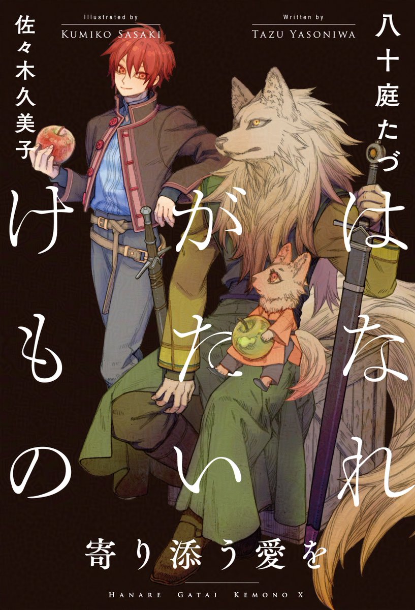 ドラマCD］はなれがたいけもの／原作：八十庭たづ、佐々木久美子
