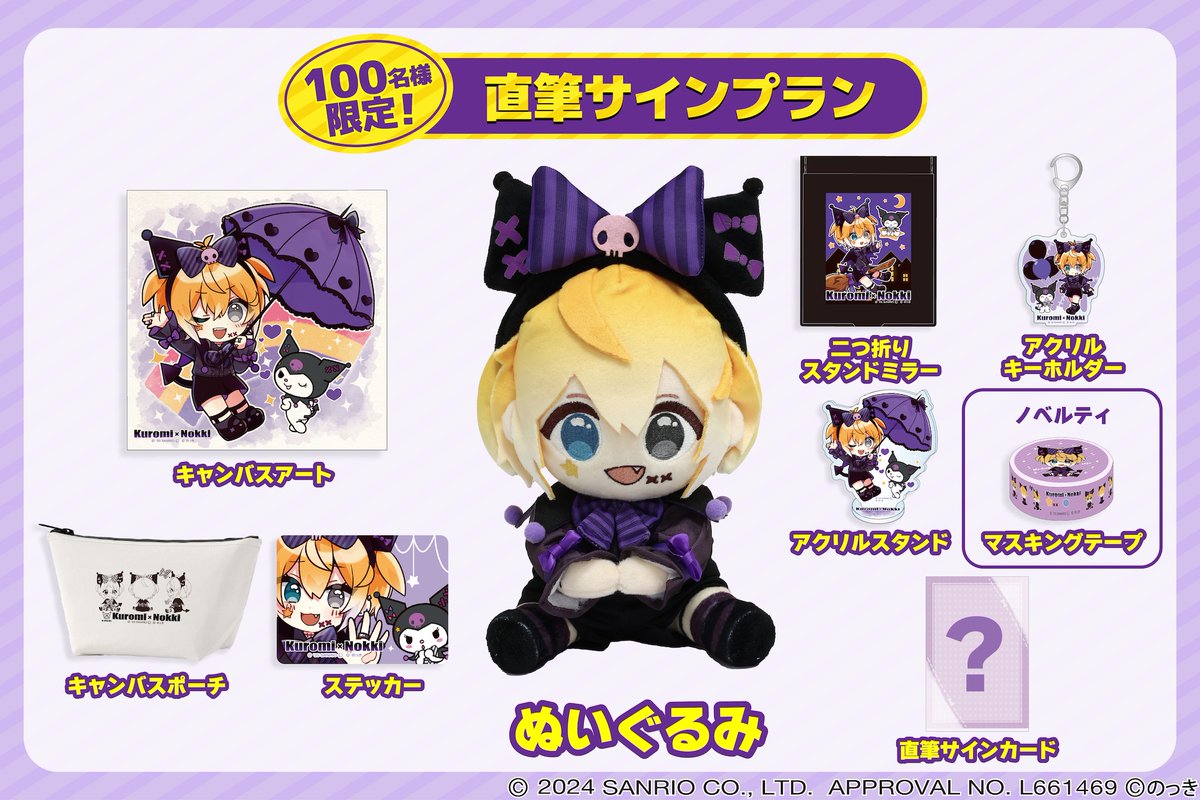 Boo_Nokki's tweet image. 【🎃のっきさんからお知らせ👻】
きゃ~💜🖤
ついに✨クロミ×のっき
コラボグッズ受付スタートです✨
ずっと楽しみにしてくださってた
皆さま~本当にありがとうございます🥰✨
「かわいい」がたくさん詰まったアイテムたち
ぜひお迎えしてあげてくださいっ🫶🎀
camp-fire.jp/projects/85746…