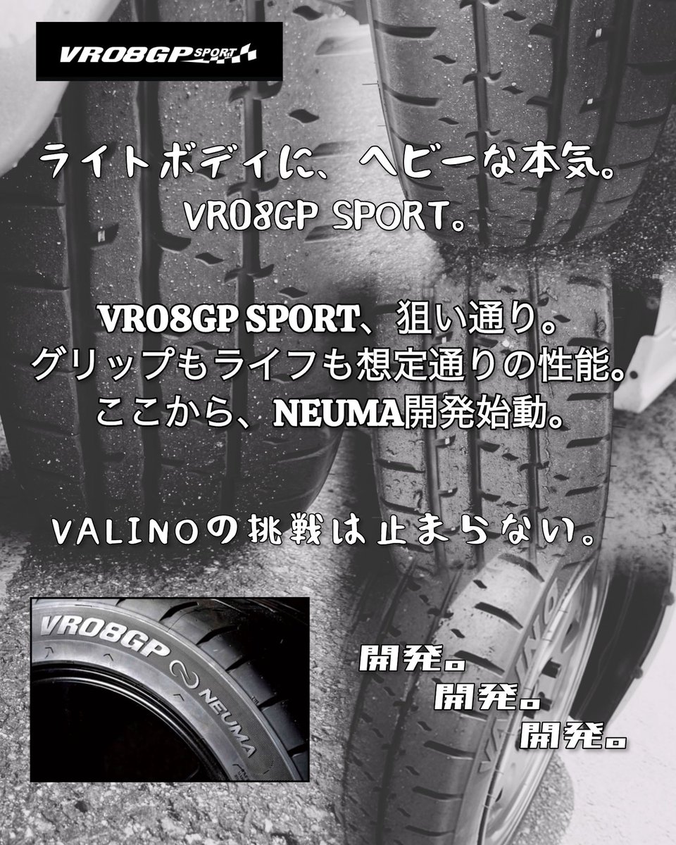 VALINOTIRES's tweet photo. VALINOタイムズ
[VALINO VRO8GP SPORTI
VR08GP SPORT、狙い通り。
グリップも、ライフも、想定通りの性能。
VALINOの本気を、軽シリーズでカタチにできた。
そして次は、NEUMA。
次のステージへ。
開発、突入します。
VALINOの挑戦は止まらない。
165/55R14
165/55R15
#VR08GP #VALINO #NEUMA https://t.co/DG41cGcswO