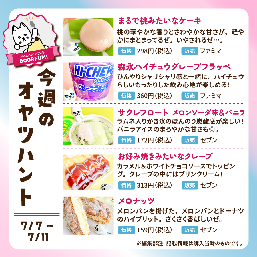 doorfumi2018's tweet image. この1週間のオヤツ情報はこちら!
暑さにバテてない?積極的に水分と塩分と休憩とってこうな🥤
#今週のオヤツハント