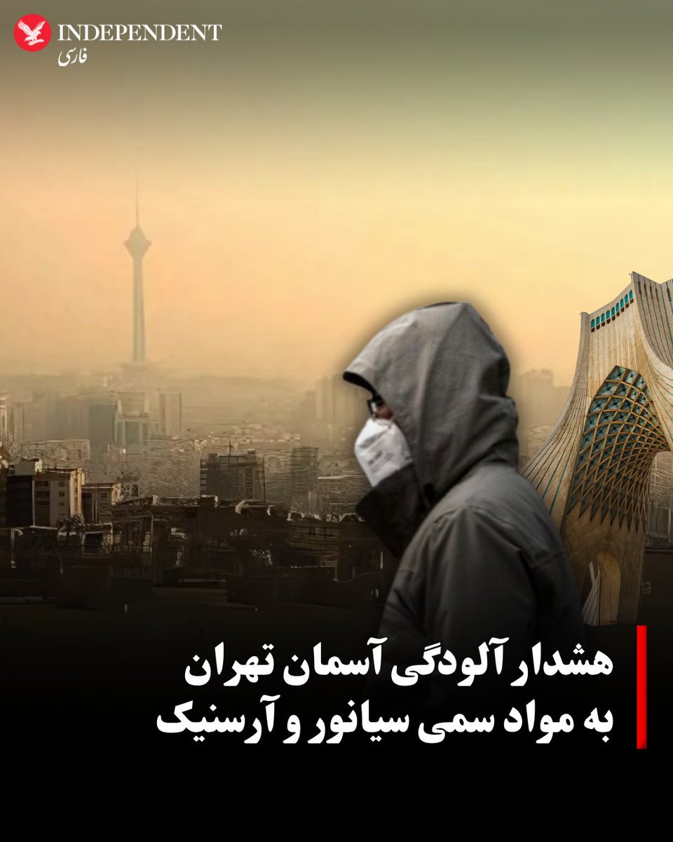 Lilly Antonia (@irankingpahlavi) on Twitter photo <a href="/NiohBerg/">𝐍𝐢𝐨𝐡 𝐁𝐞𝐫𝐠 ♛ ✡︎</a> Tehran sky pollution warning for
Toxic substances cyanide and
Arsenic 👉 is a toxic chemical <a href="/NiohBerg/">𝐍𝐢𝐨𝐡 𝐁𝐞𝐫𝐠 ♛ ✡︎</a> Tehran sky pollution warning for
Toxic substances cyanide and
Arsenic 👉 is a toxic chemical