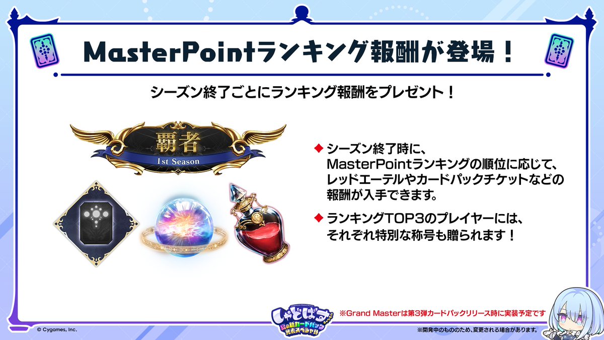 Master Point ランキング報酬が登場！】 シーズン終了時に、Master