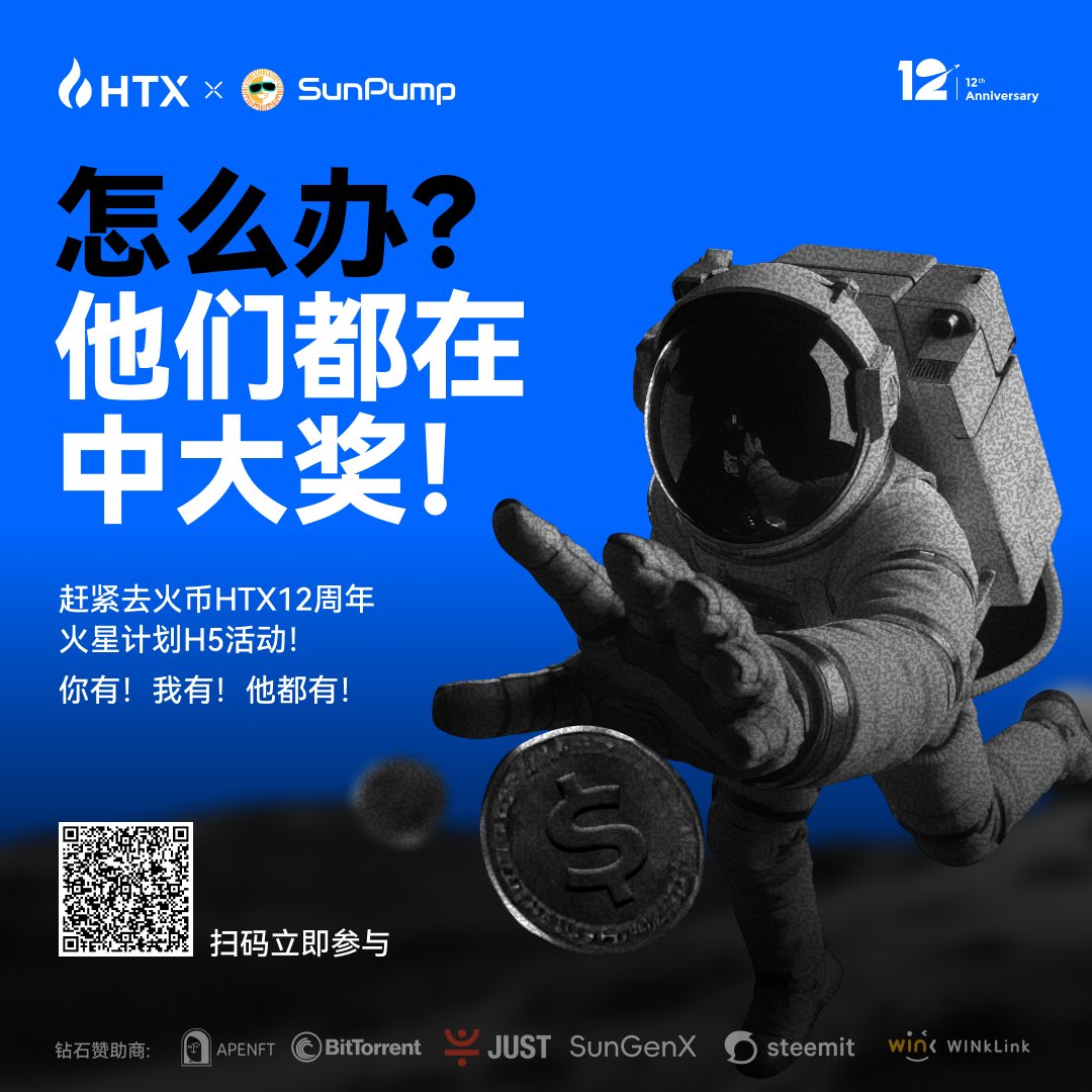 HTX_community's tweet image. 🥳火币HTX启动12周年火星登天计划特别活动,参与瓜分30万美元奖池!
活动期间,用户访问「火星计划」活动页面并完成指定任务,即可获得抽奖机会,赢取波场 TRON 生态代币、手续费减免券、杠杆币息券、合约体验金、赚币加息券等丰厚奖励!
#火币社区暗藏暴富密码 #火币社区搞钱快人一步…