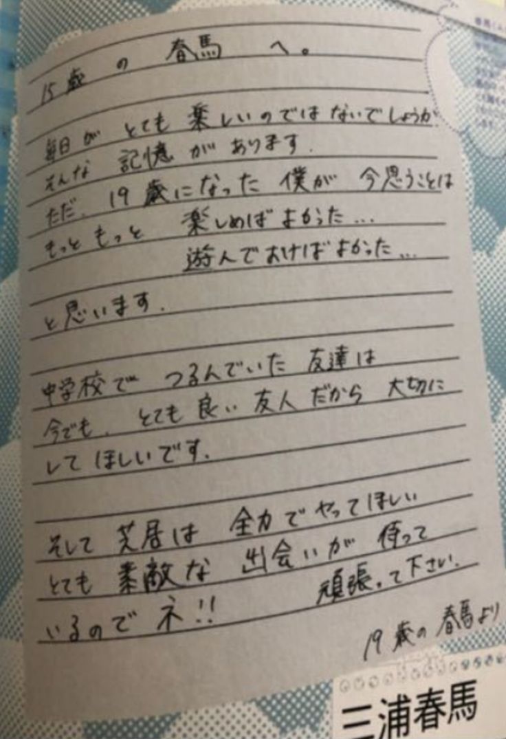 19才の三浦春馬君が15才の春馬くんに手紙💌を書いております