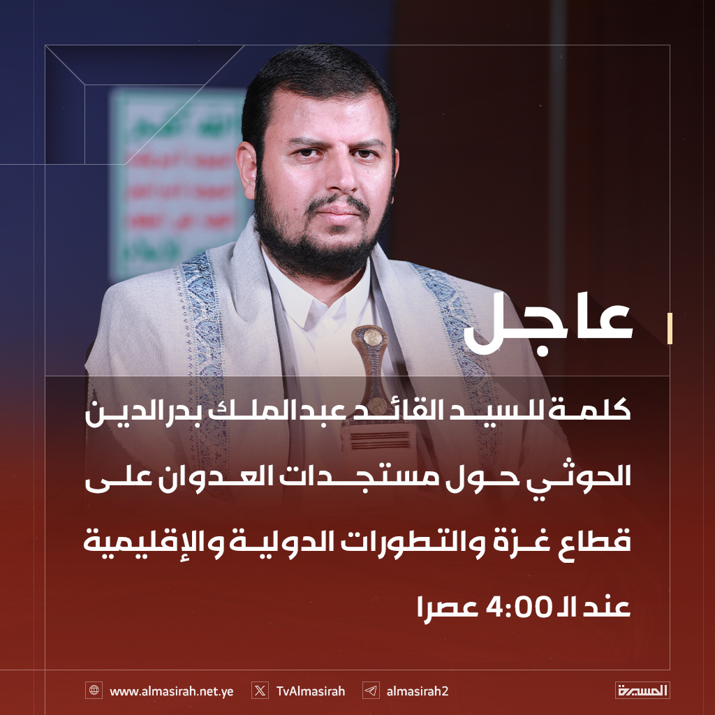 🔴عاجل🔴
كلمة للسيد القائد عبدالملك بدرالدين الحوثي حول مستجدات العدوان على قطاع غزة والتطورات الدولية والإقليمية عند الـ 4:00 عصرا