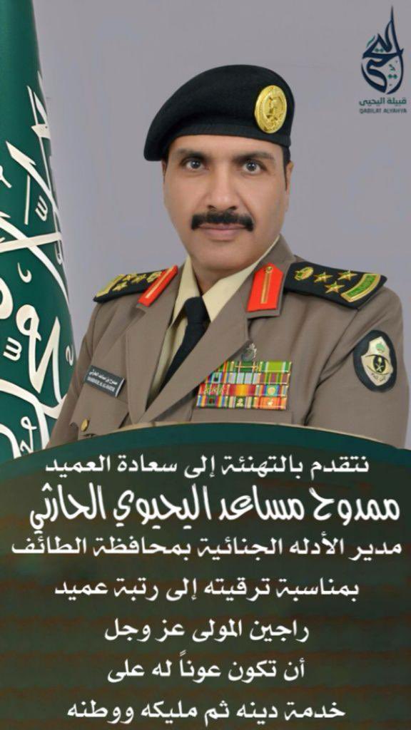 #تهنئه 

نتقدم بأجمل التهاني والتبريكات إلى سعادة العميد: 
ممدوح بن مساعد اليحيوي الحارثي 

وذلك بمناسبة صدور الأمر الملكي الكريم بترقيته  لرتبة "عميد " 
سائلين الله له دوام التوفيق والعون والسداد 
في خدمة دينه ثم مليكه ووطنه