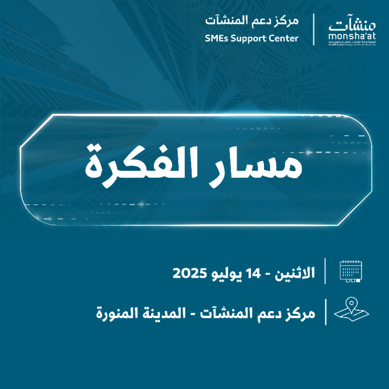 MonshaatSA's tweet photo. يدعوكم مركز دعم المنشآت بالمدينة المنورة لحضور "مسار الفكرة"، يوم إثرائي يجمع بين الجلسات الاستشارية واللقاءات المعرفية، لدعم أصحاب الأفكار الريادية ومساعدتهم على تطوير مشاريع قابلة للنمو والاستدامة.