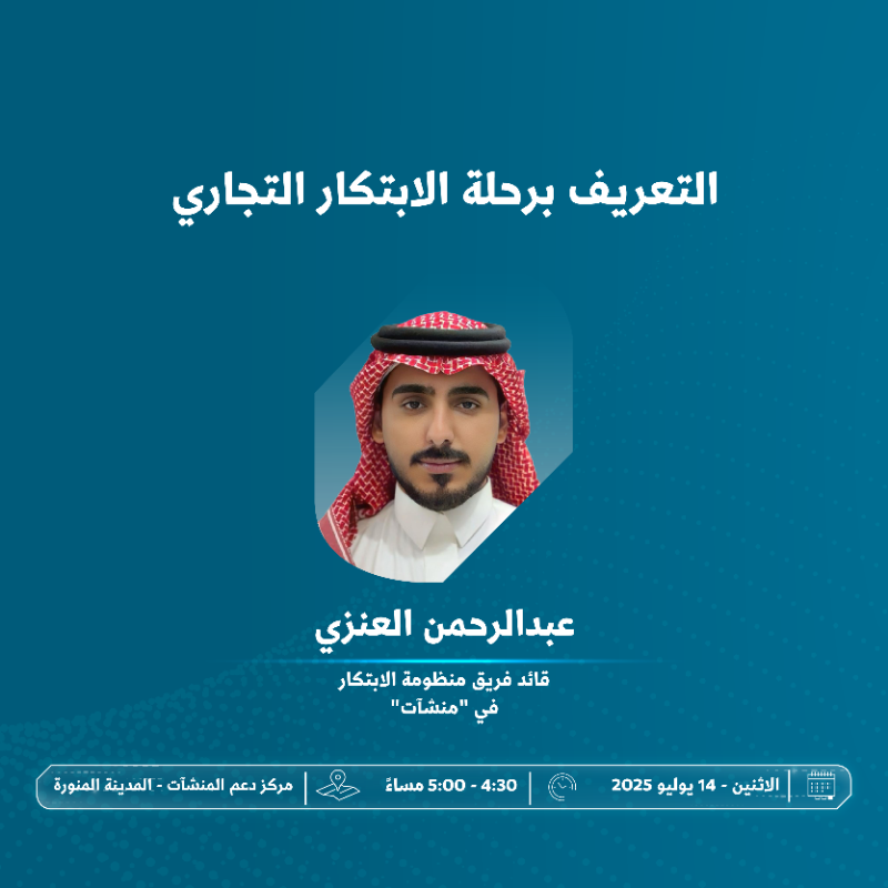 MonshaatSA's tweet photo. يدعوكم مركز دعم المنشآت بالمدينة المنورة لحضور "مسار الفكرة"، يوم إثرائي يجمع بين الجلسات الاستشارية واللقاءات المعرفية، لدعم أصحاب الأفكار الريادية ومساعدتهم على تطوير مشاريع قابلة للنمو والاستدامة.
