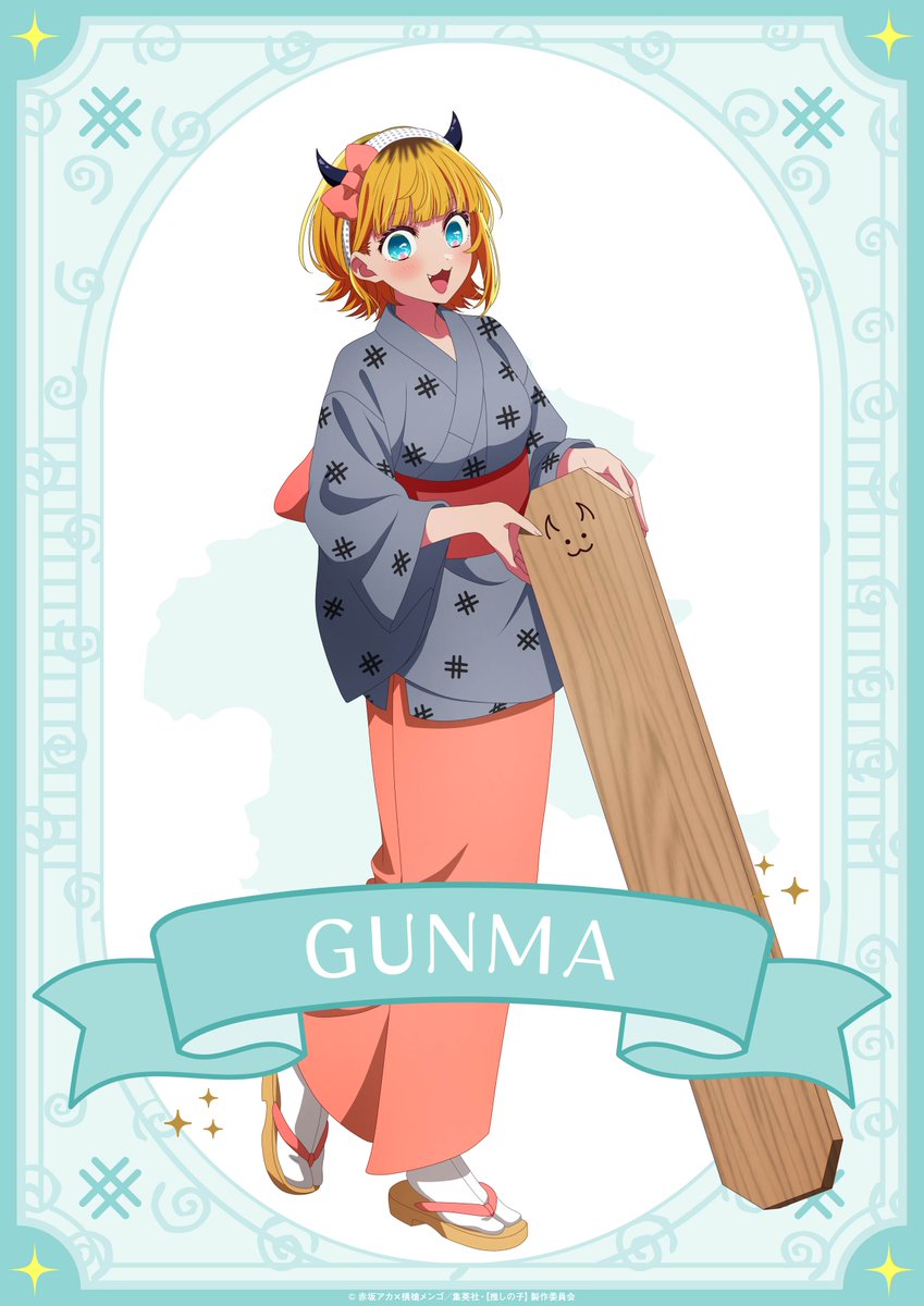 極楽湯　推しの子　のぼり　MEMちょ　メムチョ 極楽湯 推しの子 のぼり MEMちょ メムチョ アニメ『【推しの子