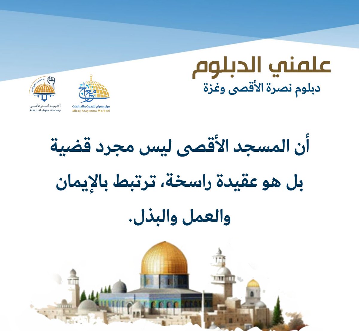 علّمني الدبلوم:

أن المسجد الأقصى ليس مجرد قضية، بل هو عقيدة راسخة، ترتبط بالإيمان والعمل والبذل.