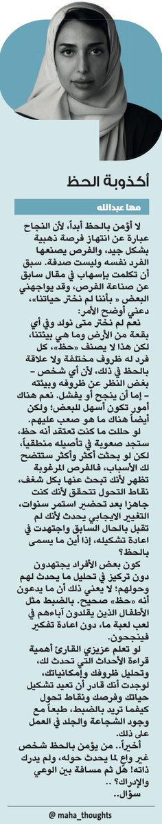 أكذوبة الحظ

مها عبدالله | <a href="/maha_thoughts/">Maha Abdullah | مها عبدالله</a>
#صحيفة_الوطن #مقالات