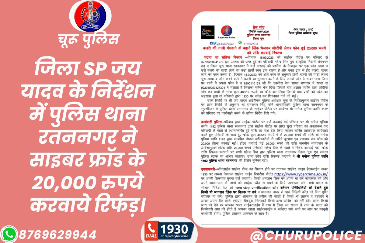 Churu Police (@churupolice) on Twitter photo #churupolice
जिला SP जय यादव के निर्देशन में पुलिस थाना रतननगर ने साइबर फ्रॉड के 20,000 रुपये करवाये रिफंड़।
<a href="/IgpBikaner/">IGP BIKANER</a>
<a href="/PoliceRajasthan/">Rajasthan Police</a>
<a href="/HmghPolice/">Hanumangarh Police</a>
<a href="/sgnrpolice/">Ganganagar Police</a>
<a href="/Bikaner_Police/">Bikaner Police</a>
<a href="/1stIndiaNewsRaj/">First India News Rajasthan</a>
<a href="/1stIndiaNews/">First India News</a>
<a href="/aajtak/">AajTak</a> #churupolice
जिला SP जय यादव के निर्देशन में पुलिस थाना रतननगर ने साइबर फ्रॉड के 20,000 रुपये करवाये रिफंड़।
<a href="/IgpBikaner/">IGP BIKANER</a>
<a href="/PoliceRajasthan/">Rajasthan Police</a>
<a href="/HmghPolice/">Hanumangarh Police</a>
<a href="/sgnrpolice/">Ganganagar Police</a>
<a href="/Bikaner_Police/">Bikaner Police</a>
<a href="/1stIndiaNewsRaj/">First India News Rajasthan</a>
<a href="/1stIndiaNews/">First India News</a>
<a href="/aajtak/">AajTak</a>