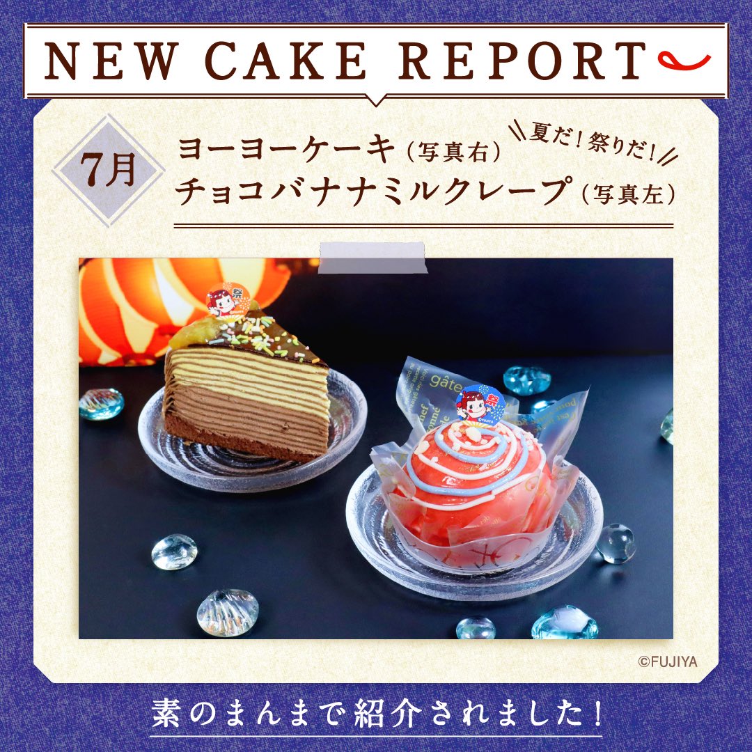 Fujiya_Yougashi's tweet image. "不二家presents Snow Manの素のまんま"で紹介されました❣️
お祭りをイメージした商品⭐️
「ヨーヨーケーキ」
「チョコバナナミルクレープ」
夏も #SmileSwitch ☀️
#素のまんま
#SnowMan
#キャンディはじける
#カラースプレーはふりかけ
#向井食べ
#屋台ムエタイ