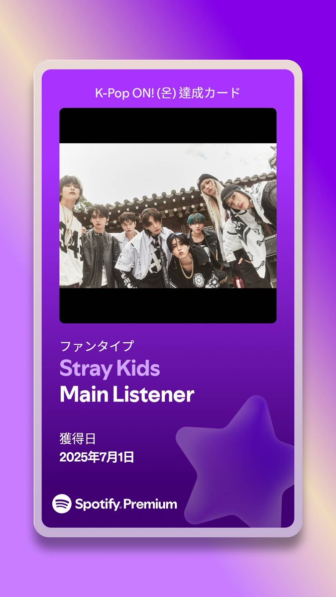 K-Pop ON! (온) Hubで達成カードをゲットしたよ。
もらえたぁ～🎶
これなに？これから集めるやつなの？
open.spotify.com/cultural-momen…