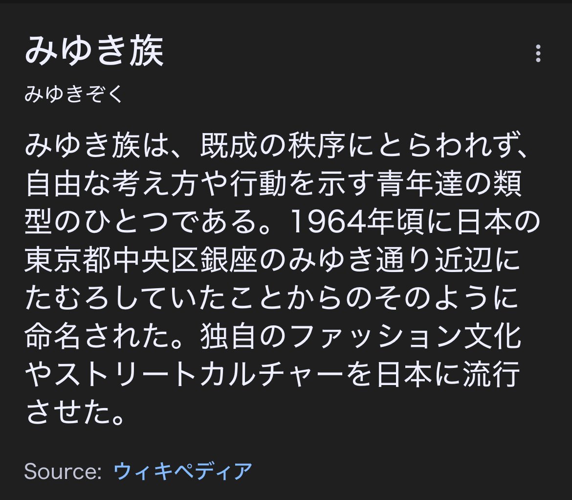 natsuiro11609's tweet image. 吾朗ちゃんが生まれた1964年は、みゆき族って若者がいたのかー。
みゆきって平仮名だけど漢字はないのか。
既成の秩序に囚われず自由な考えや行動を示すってとこが吾朗ちゃんぽい。
#yakuza