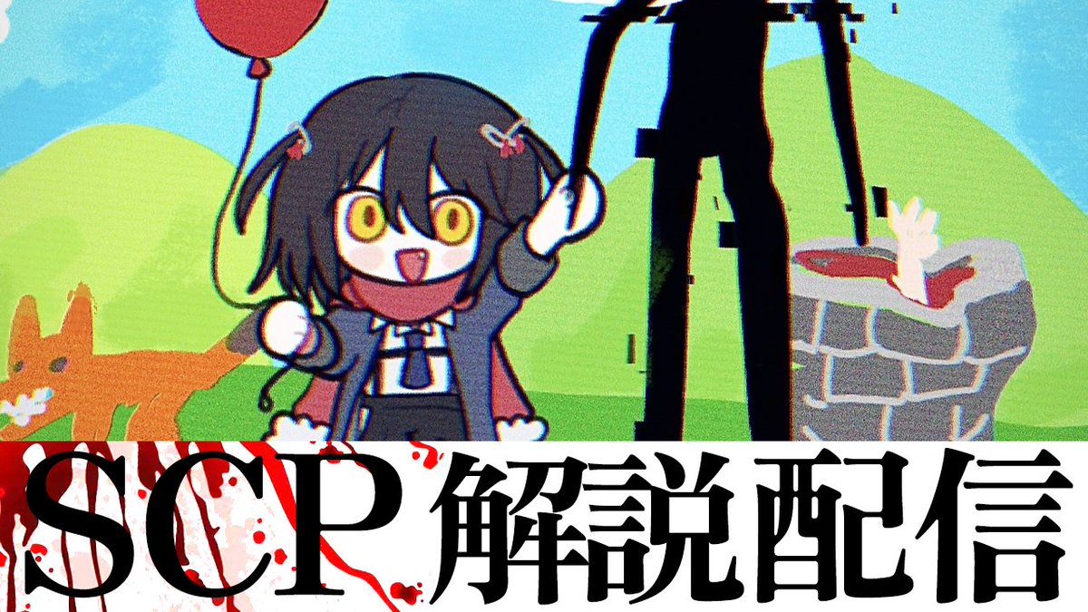 0時半 SCP - 色んなSCPを見る配信
youtube.com/live/7R_r3l5A5…