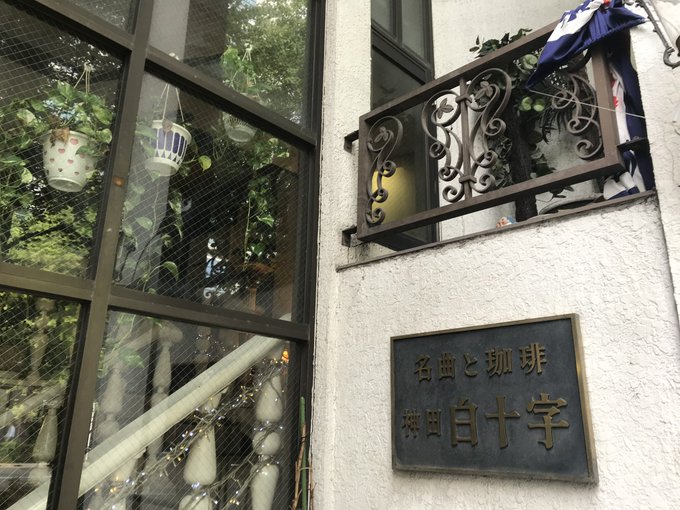 神田白十字(はくじゅうじ)って純喫茶、閉店してたの今知った…('•ω•̥`)
唯一行けたの閉店直前だったんだ…
すごく雰囲気好きだったのに 