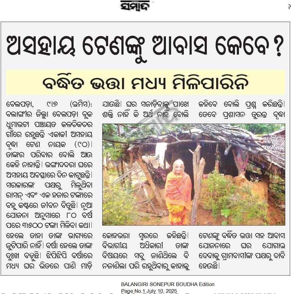 UMESH BISHI YADAV (@umeshbisi) on Twitter photo ବଲାଙ୍ଗୀର ଜିଲ୍ଲା ବେଳପଡ଼ା ବ୍ଲକ ଧୁମାଭଟା ଗ୍ରାପ କଳକିଚର ଗ୍ରାମର ୯୦ ବର୍ଷୀୟ ବୃଦ୍ଧା ଙ୍କୁ ବର୍ଦ୍ଧିତ ଭତ୍ତା ପ୍ରଦାନ ଓ ଆବାସ ଯୋଜନା ରେ ଘର ଯୋଗାଇଦେବାକୁ ବିନମ୍ର ଅନୁରୋଧ।🙏
<a href="/CMO_Odisha/">CMO Odisha</a>
<a href="/SSEPD2/">SSEPD</a> <a href="/CollectorBgr/">Collector & DM, Balangir</a> <a href="/SecyChief/">ChiefSecyOdisha</a> <a href="/SsepdB/">DSSO, Balangir</a> <a href="/BelpadaBsso/">BSSO BELPADA</a> <a href="/BBelpada/">BDO, Belpada</a> <a href="/PRDeptOdisha/">Panchayati Raj and Drinking Water Department</a> ବଲାଙ୍ଗୀର ଜିଲ୍ଲା ବେଳପଡ଼ା ବ୍ଲକ ଧୁମାଭଟା ଗ୍ରାପ କଳକିଚର ଗ୍ରାମର ୯୦ ବର୍ଷୀୟ ବୃଦ୍ଧା ଙ୍କୁ ବର୍ଦ୍ଧିତ ଭତ୍ତା ପ୍ରଦାନ ଓ ଆବାସ ଯୋଜନା ରେ ଘର ଯୋଗାଇଦେବାକୁ ବିନମ୍ର ଅନୁରୋଧ।🙏
<a href="/CMO_Odisha/">CMO Odisha</a>
<a href="/SSEPD2/">SSEPD</a> <a href="/CollectorBgr/">Collector & DM, Balangir</a> <a href="/SecyChief/">ChiefSecyOdisha</a> <a href="/SsepdB/">DSSO, Balangir</a> <a href="/BelpadaBsso/">BSSO BELPADA</a> <a href="/BBelpada/">BDO, Belpada</a> <a href="/PRDeptOdisha/">Panchayati Raj and Drinking Water Department</a>