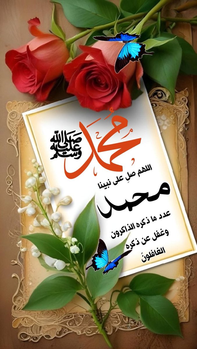 sohasaif730720's tweet image. ♦️إنّي أحبّك والحروفُ تخونني
حبًّا تطولُ بوصفـهِ الأبـيـاتُ
♦️والشّعرُ مُنذْ عرف الفؤادُ طريقَهُ
عــذبٌ بذكركَ والهوى صلواتُ
♦️ياخيرَ مبعوثٍ وأفضلَ مُرسلٍ
يامن بمدحكَ تعجزُ الكلماتُ
♦️صلّى عليك اللهُ فــي ملكوتــهِ
وعليك من ربّ الهدى البركاتُ
#جمــ۶ــــہّ_طِيَبًـھَہ ❤️