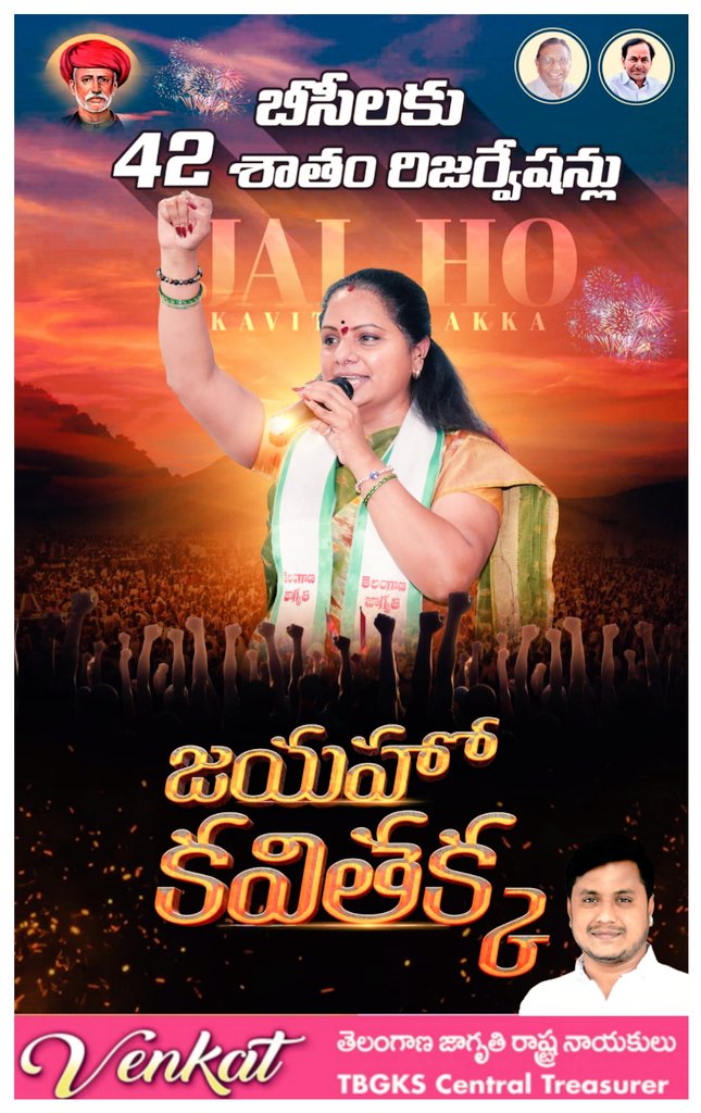 Venkatjagruthi6's tweet photo. *తెలంగాణ జాగృతి మరో విజయం*

*ఎమ్మెల్సీ కవిత డిమాండ్ కు తలొగ్గిన రేవంత్ రెడ్డి సర్కార్*

*బీసీలకు 42 శాతం రిజర్వేషన్లు కల్పించాలనే  డిమాండ్ తో సాగించిన ఉద్యమాలకు దిగివచ్చిన రేవంత్ సర్కారు*

42% స్థానిక సంస్థల్లో బీసీ రిజర్వేషన్లు ఇవ్వకుండా ఎన్నికలకు పోతే ఊరుకునేది లేదని ఇప్పటికే ప్రకటించిన ఎమ్మెల్సీ కవిత. ఇదే డిమాండ్ తో జూలై 17న రైలు రోకో ప్రకటంచిన తెలంగాణ జాగృతి అధ్యక్షురాలు

ఏడాదిన్నార కాలంగా బీసీల కోసం కదం తొక్కుతున్న తెలంగాణ జాగృతి అధ్యక్షురాలు, ఎమ్మెల్సీ కవిత

తెలంగాణ జాగృతి ఆధ్వర్యంలో పలు రౌండ్ టేబుల్ సమావేశాలు నిర్వహించి బీసీలకు జనాభా దామాషాకు అనుగుణంగా రిజర్వేషన్లు కల్పించాలని డిమాండ్

తెలంగాణ జాగృతి తో కలిసి గళమెత్తిన బీసీ సంఘాల నేతలు, మేధావులు 
 
బీసీలకు 42 శాతం రిజర్వేషన్లు ఇవ్వకుండా స్థానిక సంస్థల ఎన్నికలకు వెళ్లకూడదని ఢిల్లీలో సైతం నినదించిన  కవిత

42 శాతం రిజర్వేషన్లు ఇచ్చిన తర్వాతే స్థానిక సంస్థలకు ఎన్నికలు నిర్వహించేలా రేవంత్ రెడ్డి సర్కారుకు ఆదేశాలు ఇవ్వాలని రాహుల్ గాంధీని డిమాండ్ చేసిన ఎమ్మెల్సీ కవిత

 ఇందిరా పార్కు వేదికగా నిర్వహించిన ధర్నాలో, అసెంబ్లీ ప్రత్యేక సమావేశాల సందర్భంగా 42 శాతం రిజర్వేషన్లు కల్పించాలని ఎమ్మెల్సీ కవిత డిమాండ్. ఇప్పటికే ఢిల్లీలో జాతీయ మీడియాను ఉద్దేశించి రైల్ రోకో ప్రకటించిన కల్వకుంట్ల కవిత 

18 నెలలుగా బీసీల హక్కుల కోసం కదం తొక్కుతున్న తెలంగాణ జాగృతి అధ్యక్షురాలు, బీఆర్ఎస్ ఎమ్మెల్సీ కవిత 

కౌన్సిల్ ప్రత్యేక సమావేశాల్లో సైతం తన బాణీని బలంగా వినిపించి కాంగ్రెస్ ప్రభుత్వ కుట్రలను తిప్పి కొట్టిన కవిత 

ఈ రోజు జరిగిన కేబినెట్ సమావేశంలో స్థానిక సంస్థల్లో బీసీలకు 42 శాతం రిజర్వేషన్లు కల్పించే ప్రతిపాదనలకు ఆమోదం తెలపడం తెలంగాణ జాగృతి, యూపీఎఫ్, బీసీ సమాజం సాధించిన విజయం

స్థానిక సంస్థల్లో బీసీలకు రిజర్వేషన్ల కోసం రాష్ట్ర ప్రభుత్వం ఏర్పాటు చేసిన డెడికేటెడ్ కమిషన్ కు తెలంగాణ జాగృతి తరఫున నివేదిక అందజేసిన ఎమ్మెల్సీ కవిత, బీసీ సంఘాల నాయకులు.. ప్రభుత్వం చేపట్టిన కులగణలో పాల్గొని తన వివరాలు అందజేసిన కవిత

*బీసీల కోసం ఎమ్మెల్సీ కవిత ఉద్యమాల క్రమం*

26 జనవరి 2024 - రౌండ్ టేబుల్ సమావేశం, హైదరాబాద్

06 ఫిబ్రవరి 2024 - రౌండ్ టేబుల్ సమావేశం, వరంగల్

06 ఫిబ్రవరి 2024 - రౌండ్ టేబుల్ సమావేశం, కరీంనగర్

07 ఫిబ్రవరి 2024 - రౌండ్ టేబుల్ సమావేశం, వికారాబాద్ 

11 మార్చ్ 2024 - రౌండ్ టేబుల్ సమావేశం, నల్గొండ 

25 నవంబర్ 2024 - డెడికేటెడ్ బీసీ కమీషన్ కు సమగ్ర నివేదిక  

2 డిసెంబర్ 2024 - పద్మశాలి సంఘంతో సమావేశం  

6 డిసెంబర్ 2024 - జోగి కుల సంఘంతో సమావేశం  

7 డిసెంబర్ 2024 - మ్యాదరి సంఘంతో సమావేశం  

11 డిసెంబర్ 2024 - వడ్డెర సంఘంతో సమావేశం 

12 డిసెంబర్ 2024 - వంశరాజ్, సగర  ఉప్పర & రజక సంఘాలతో సమావేశం  

12 డిసెంబర్ 2024 - బీసీ సంఘాలతో విస్తృత స్థాయి సమావేశం  

24 డిసెంబర్ 2024 - ముదిరాజ్ సంఘం & విశ్వకర్మ సంఘాలతో సమావేశం  

26 డిసెంబర్ 2024 - శాలివాహన కుమ్మర సంఘం & అరె కటిక సంఘాలతో సమావేశం 

26 డిసెంబర్ 2024బీసీ సంఘాలతో ఉద్యమ కార్యాచణపై సమావేశం   

27 డిసెంబర్ 2024 - నిజామాబాద్ BC సంఘాల ఆధ్వర్యంలో - పూసల, ముదిరాజ్, పద్మశాలి, మొండి బండ, రజక, నాయి బ్రాహ్మణ, కురమ, యాదవ, గౌడ్, దాసరి, జంగమ, నకాశి, రెడ్డిక, వీర శైవ, మున్నూరుకాపు, పెరిక, మేరు సంఘ నాయకులు.

03 జనవరి 2025 ఇందిరాపార్క్ వద్ద మహాధర్నా

23 జనవరి 2025          ముఖ్యమంత్రికి ఎమ్మెల్సీ కవిత లేఖ

15 ఫిబ్రవరి 2025 రౌండ్ టేబుల్ సమావేశం, ఖమ్మం

28 ఫిబ్రవరి 2025 రౌండ్ టేబుల్ సమావేశం, నాగర్ కర్నూలు

29 మార్చ్ 2025 - రౌండ్ టేబుల్ సమావేశం, కామారెడ్డి 

17 జూన్ 2025 - రౌండ్ టేబుల్ సమావేశం, మెదక్ 
బీసీ బిల్ కోసం జూలై 17న రైల్ రోఖో ప్రకటన. 

22 జూన్ 2025న రైల్ రోకో కు  జాతీయ బీసీ సంఘం అధ్యక్షులు ఆర్ కృష్ణయ్య గారి మద్దతు కోరుతూ సమావేశం 

11 ఏప్రిల్ & 24 జూన్ తేదీలలో సీపీఎం రాష్ట్ర కార్యాలయంకు కవిత - మద్దతు కోరుతూ వినతి 

24 జూన్ 2025 - న్యూడెమోక్రసీ కార్యాలయంకు ఎమ్మెల్సీ కవిత 

ప్రకటించిన నాటి నుండి నేటి వరకు రైలు రోకో కు పెరుగుతున్న మద్దతు. ఇప్పటికే మద్దతు ప్రకటించిన 32 బిసి కుల సంఘాల రాష్ట్ర కార్యవర్గాలు

27 జూన్ 2025 - కేంద్ర మంత్రి రాందాస్ అథవాలే తో ఎమ్మెల్సీ కవిత నివాసంలో సమావేశం - బీసీ రిజర్వేషన్లు కోరుతూ వినతి పత్రం ఇవ్వడం జరిగింది 

08 జూలై 2025 - న్యూఢిల్లీ కాన్ స్టిట్యూషన్ క్లబ్ లో జాతీయ మీడియాతో పత్రికా సమావేశం - జూలై 17న రైల్ రోఖో చేస్తున్నామని పునరుద్ఘాటన
 @RaoKavitha ✊