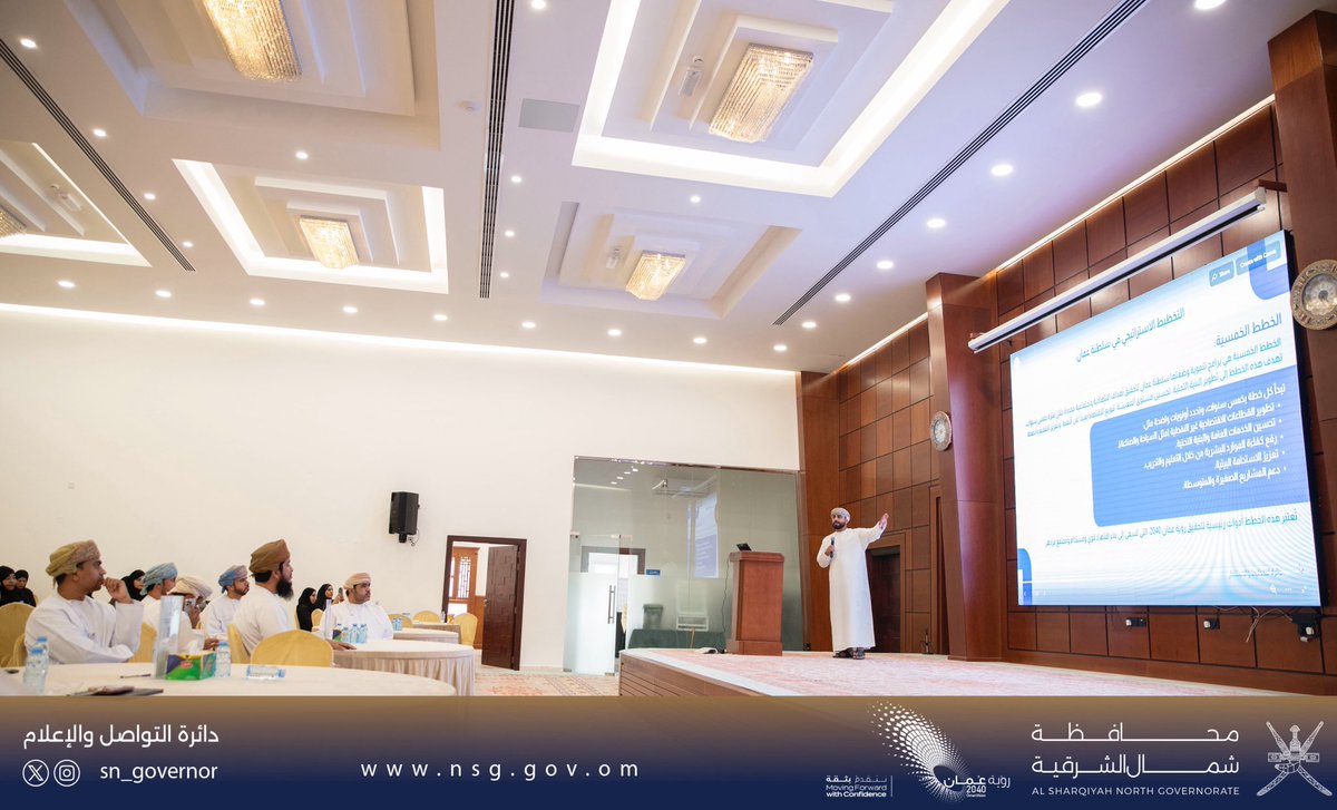 SN_Governor's tweet photo. اختُتمت أعمال اليوم الختامي لمختبر التخطيط الاستراتيجي بـ #محافظة_شمال_الشرقية، حيث شمل البرنامج عرضًا حول "الخطط والبرامج الاستراتيجية"،تلاه تنفيذ خطط تفصيلية لمبادرات نوعية في مختلف القطاعات، واختُتم بعروض تقديمية ومناقشة التوصيات والرؤى الداعمة لمسار التنمية الشاملة بالمحافظة. https://t.co/5aTSOt7mYJ