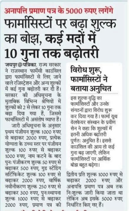 एक तो फार्मासिस्ट कैडर में इतनी बेरोजगारी और ऊपर से काउंसिल द्वारा इतने चार्ज सरकार से निवेदन है कि इन चार्जेज को कैंसिल करे और बेरोजगार फार्मासिस्ट को राहत प्रदान करें।
ललित कुमार प्रजापत 
प्रदेश महासचिव 
राजस्थान फार्मासिस्ट एसोसिएशन  (रजि.)