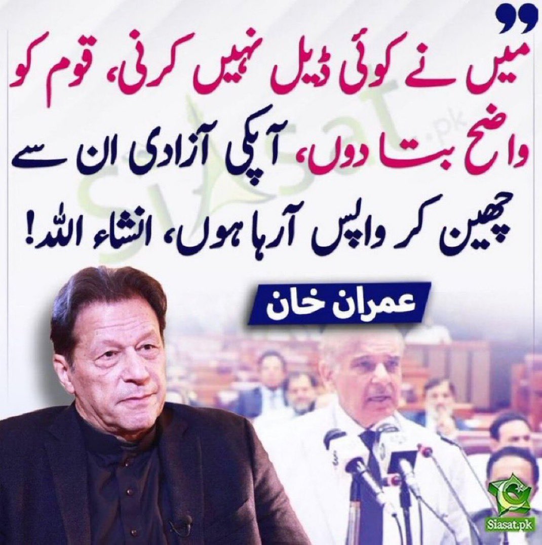 میں نے کوئی ڈیل نہیں کرنی قوم کو واضح بتا دوں۔ آپکی آزادی ان سے چھین کر واپس آرہا ہوں۔ إنشاء الله 
#تحریک_تو_چلے_گی