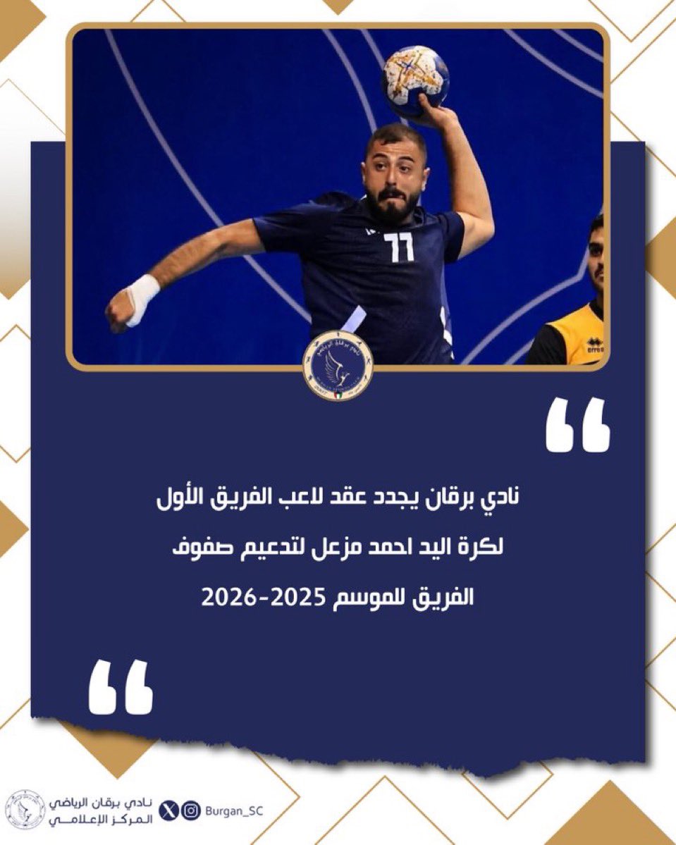 يد برقان  يجدد عقد لاعب الفريق الأول
 احمد مزعل .
