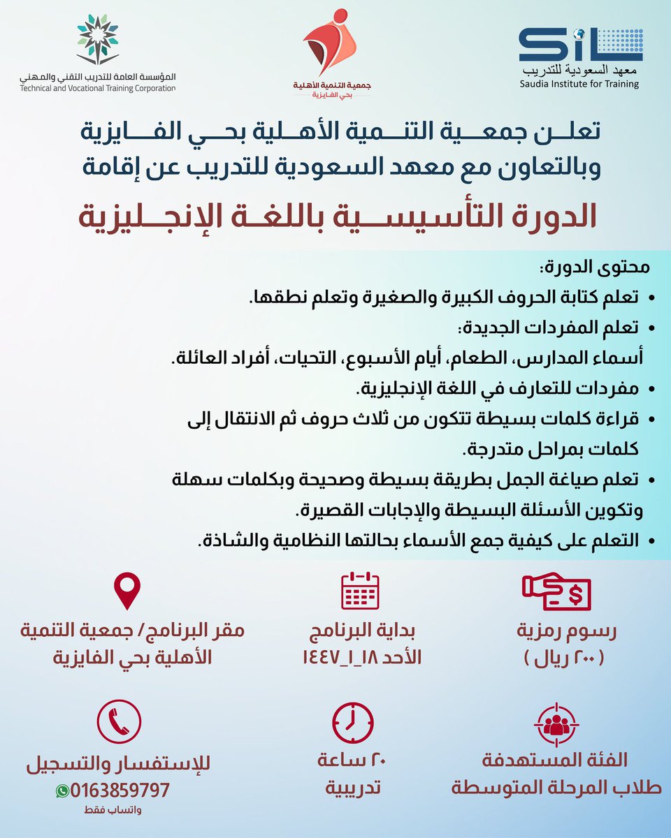 تقيم #جمعية_التنمية_بالفايزية بحي #الفايزية بمدينة #بريدة 
وبالتعاون مع معهد السعودية للتدريب:
الدورة التأسيسية باللغة الانجليزية
ابتداء من الأحد 1447/1/18
الفئة المستهدفة: طلاب المرحلة المتوسطة
✅ 20 ساعة تدريبية
💸رسوم رمزية (200 ريال)
للتسجيل  عبر واتس الجمعية
0163859797