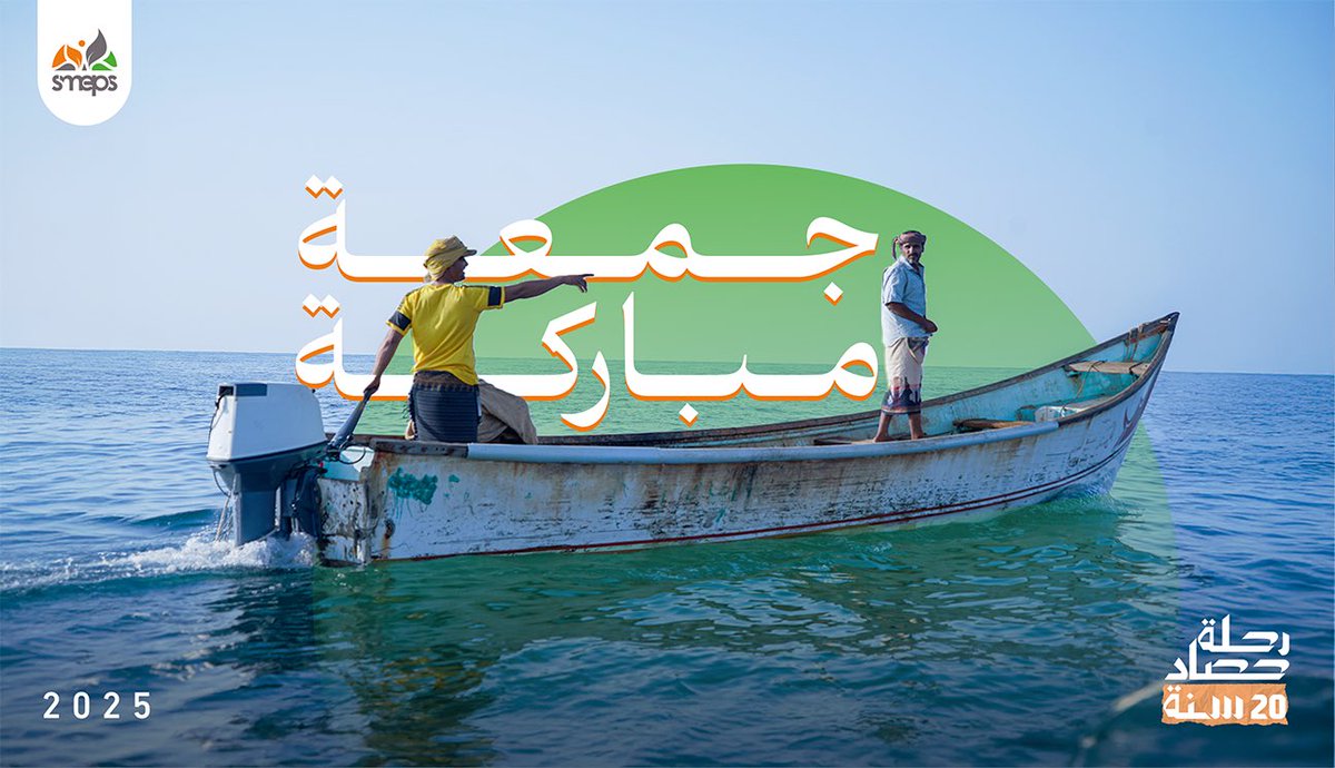 SMEPSYEMEN's tweet image. حاول.. واصل.. ستصل 🚣
فالوصول قدرُ كل من لم يتوقف عن المحاولة.
#جمعة_مباركة