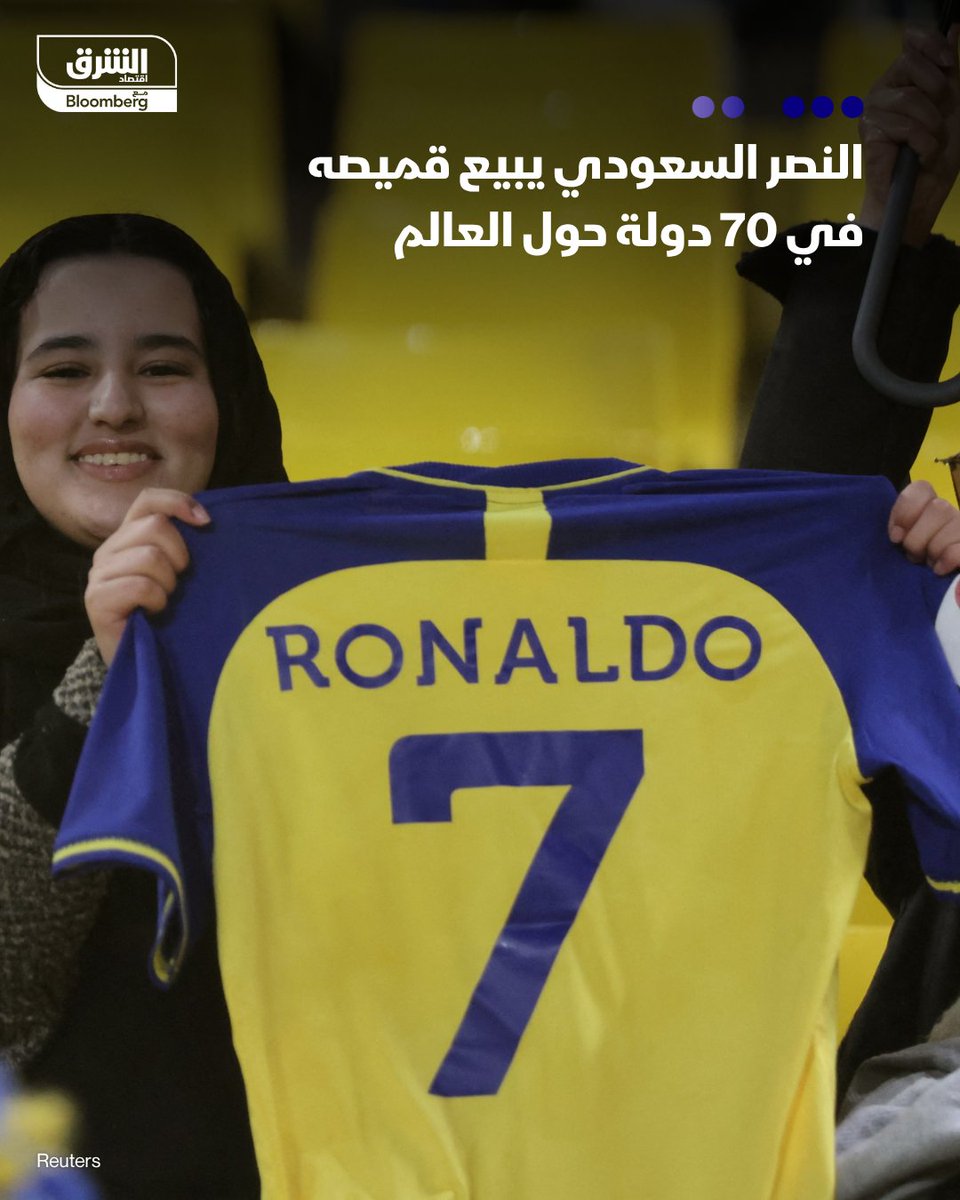 👕 مبيعات قميص نادي #النصر السعودي تنتشر في 70 دولة

- الإيرادات التجارية للنادي حققت نمواً 129% في العام المالي 2024 إلى 323 مليون ريال، بحسب صحيفة "الرياضية" السعودية

- إيرادات الرعاية قفزت 132% إلى 304 ملايين ريال

- إيرادات المتاجر نمت خلال الفترة ذاتها 88% لتصل إلى 18 مليون