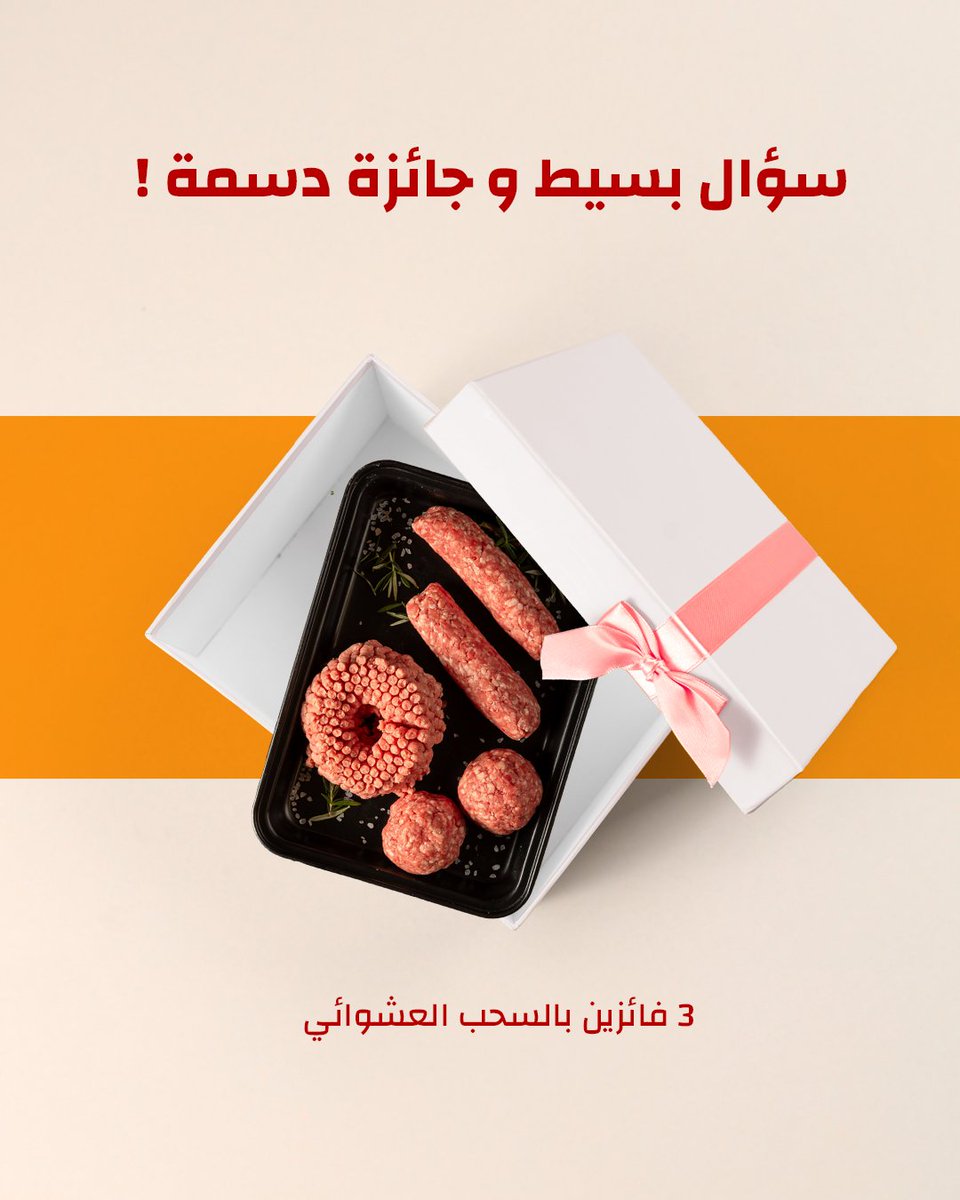 وش يميز الريف الثلاثي عن غيره؟ 🤔
جاوب بالتعليقات وادخل السحب على رصيد شرائي 🔥
🥇 500 ريال
🥈 300 ريال
🥉 200 ريال
كيف تشارك؟
1- تابعنا
2- جاوب عالسؤال
يمكن تكون انت الفايز! ✨
#الريف_الثلاثي #مسابقة #لحوم