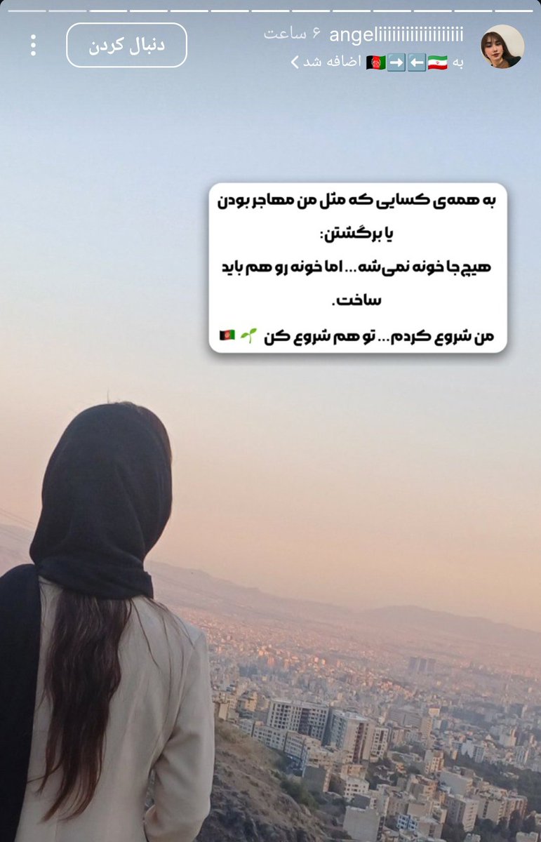 _ell_315's tweet image. یجا بابک حمیدیان میگفت:
اونی که از اینجا گذاشت رفت یه تیکه از آبادانی این مملکتو با خودش میبره، جاش دلشو میذاره
.
و من امیدوارم هرکسی که به خانه خودمان برگشت هم دل هم یه تیکه از آبادانی وطن رو با خودش برگردونه :)
استوری مهاجری که به تازگی به خانه برگشته:
از جان دوستتان دارم❤️🇦🇫