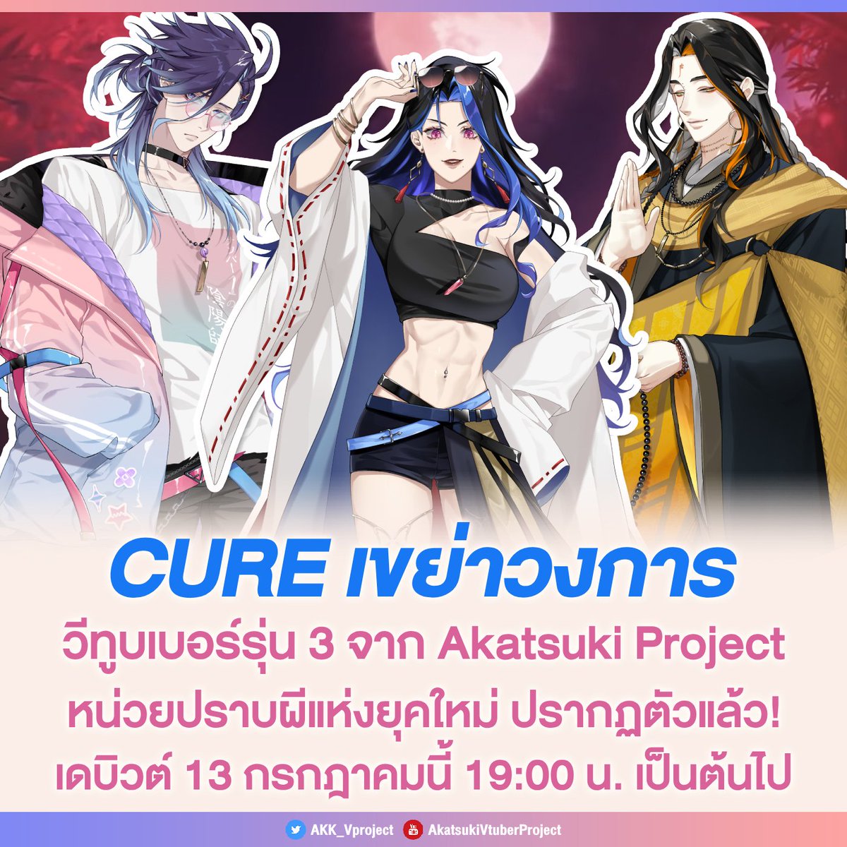 เตรียมพบกับหน่วยปราบผีแห่งยุคใหม่! "CURE" กลุ่ม VTuber รุ่นที่ 3 จาก Akatsuki Project ที่จะมาเขย่าวงการด้วยพลัง พรสวรรค์ และคาแรกเตอร์สุดปั่น พร้อมธีมปราบผีสุดเข้มข้น มาทำความรู้จักแต่ละคนไปพร้อมกัน