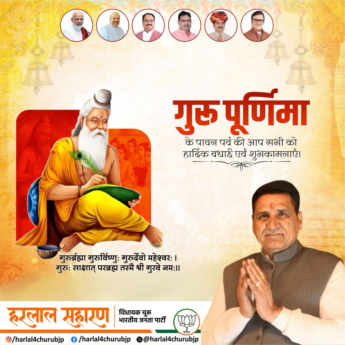 harlal4churubjp's tweet photo. आप सभी को गुरु पूर्णिमा की हार्दिक शुभकामनाएं।

 #विकसित_चूरू_खुशहाल_चूरू #आपणो_हरलाल #भाजपा_चूरू https://t.co/5qD4XgBV3A