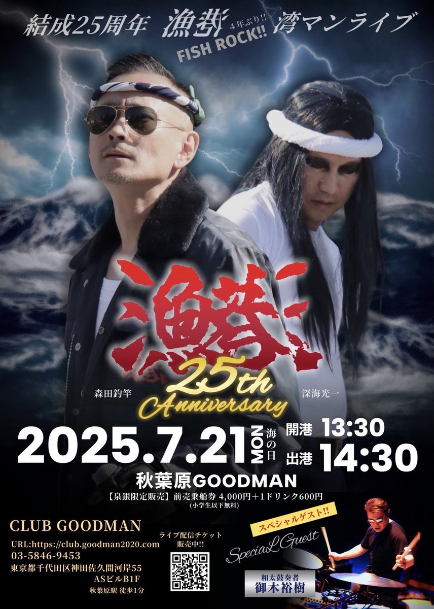 tsurizaomorita's tweet photo. ◤ 結成25年 漁港 湾マンライブ ◢

秋葉原GOODMAN港
7月21日(月祝)海の日
開港13:30出港14:30
前売乗船券 4000円+1ドリンク600円
※前売乗船券は泉銀店頭で販売
※小学生以下入場無料
現在配信チケットも受付中
https://t.co/EUCtEkkj5S https://t.co/SmlE1FQYMw