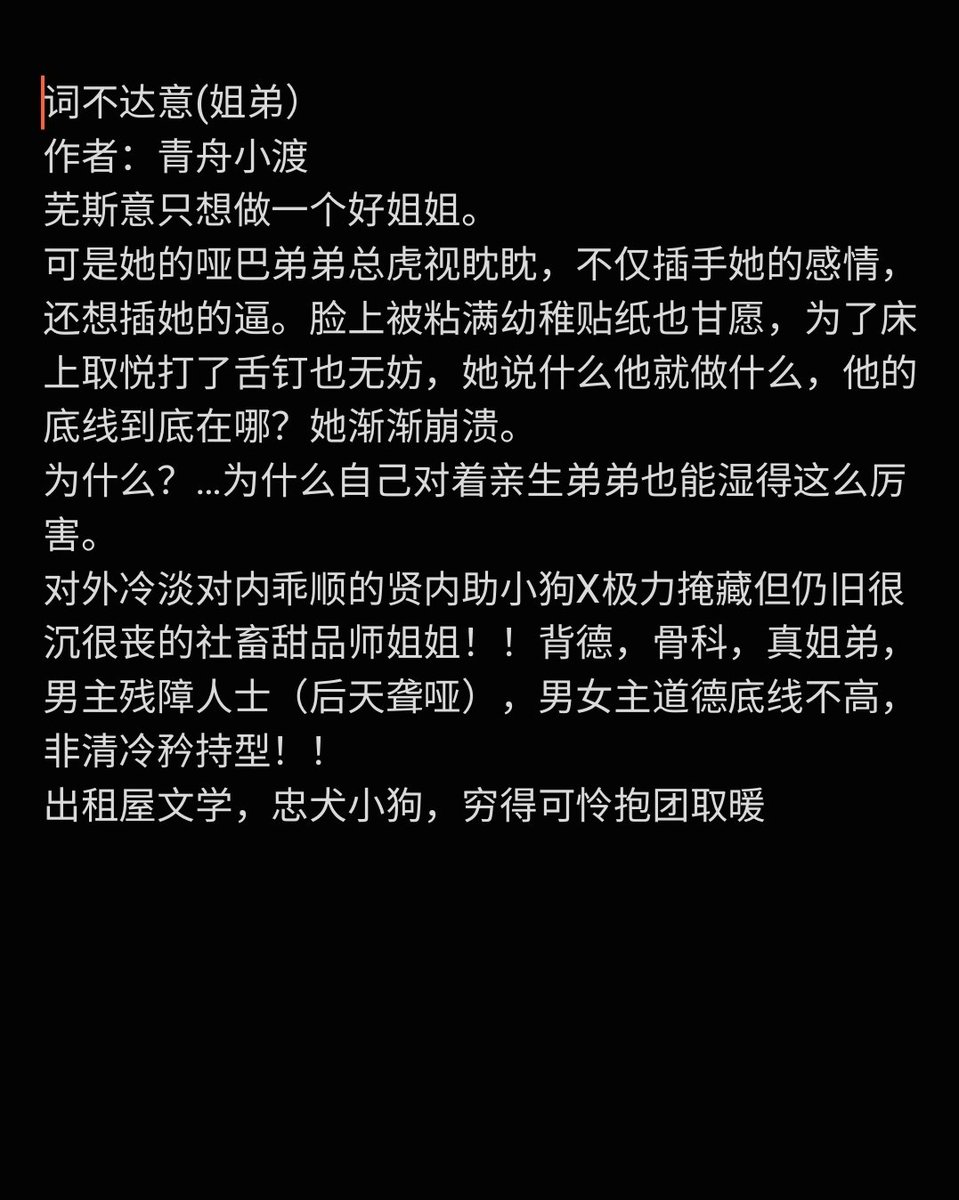 【真骨科po】
1️⃣嫡兄
作者：青灯
2️⃣野骨
作者：梨梨亚东
3️⃣词不达意（姐弟）
作者：青舟小渡
4️⃣呕吐袋
作者：蓝胡子小女孩
5️⃣原涯
作者：一锅沸物
#po18