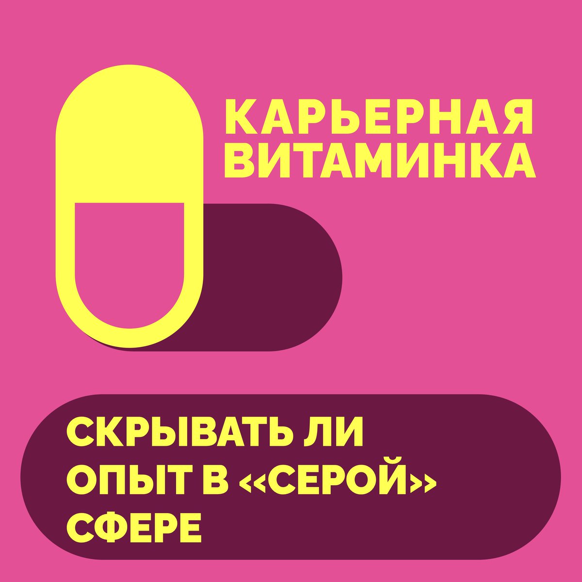 💊 Опыт в «серой» сфере: скрывать или показывать в резюме? — микро-подкаст Карьерная витаминка

Рассказываю: 
➤ Что делать, если ваш опыт связан с криптой, беттингом, гэмблингом, микрофинансами или аутсорсом — указывать в резюме или скрывать? Будет ли предвзятость со стороны