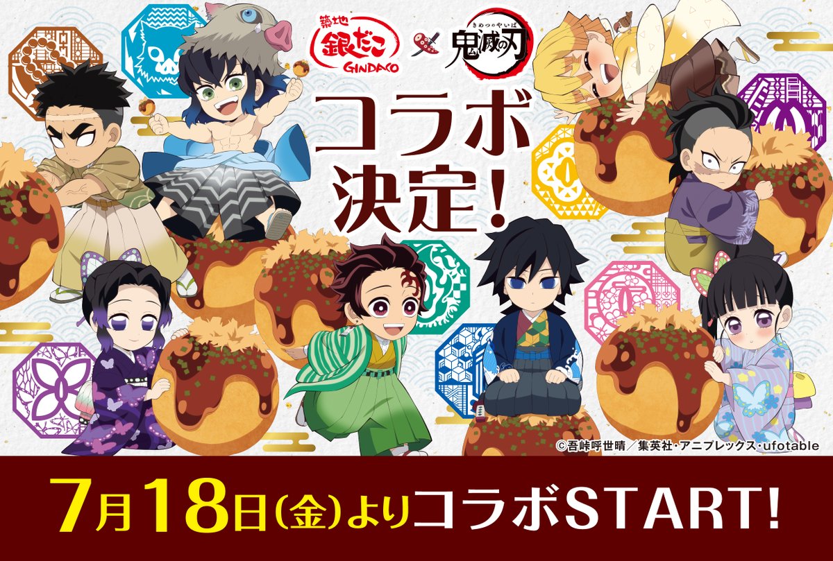 コラボ決定】 「築地銀だこ」と『劇場版「#鬼滅の刃」無限城編 第一章