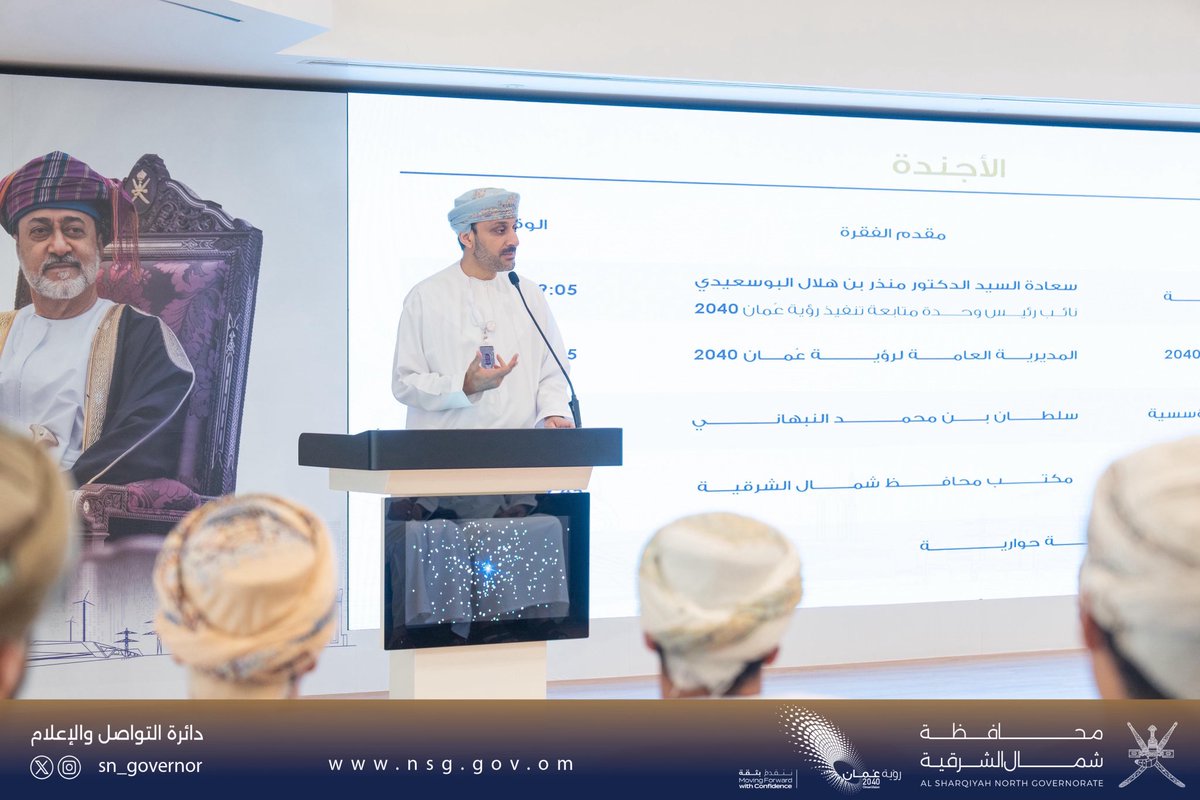 SN_Governor's tweet photo. زار ممثلو الجهات الحكومية المشاركة في #جائزة_شمال_الشرقية_للتميز_المؤسسي وحدة متابعة تنفيذ #رؤية_عُمان_2040، حيث التَقوا بسعادة السيد الدكتور منذر البوسعيدي، نائب رئيس الوحدة، بحضور سعادة محافظ شمال الشرقية، بمشاركة ممثلي 20 جهة حكومية، في إطار تبادل الخبرات وتعزيز كفاءة الأداء. https://t.co/oYa9wOTbop